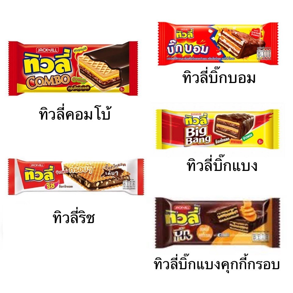 (พร้อมส่ง ขนมอร่อยราคาถูก) ทิวลี่ บิ๊กแบง บิ๊กบอม ทิวลี่คอมโบ้ ทิวลี่ริช คาราเมล ข้าวพอง ช็อคโกแลต หวาน หนุบหนับ