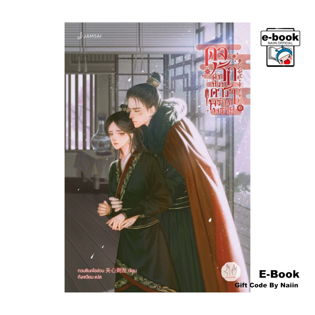 [E-Book Digital code] ดุจรักดั่งห้วงดาราพร่างพราย เล่ม 6