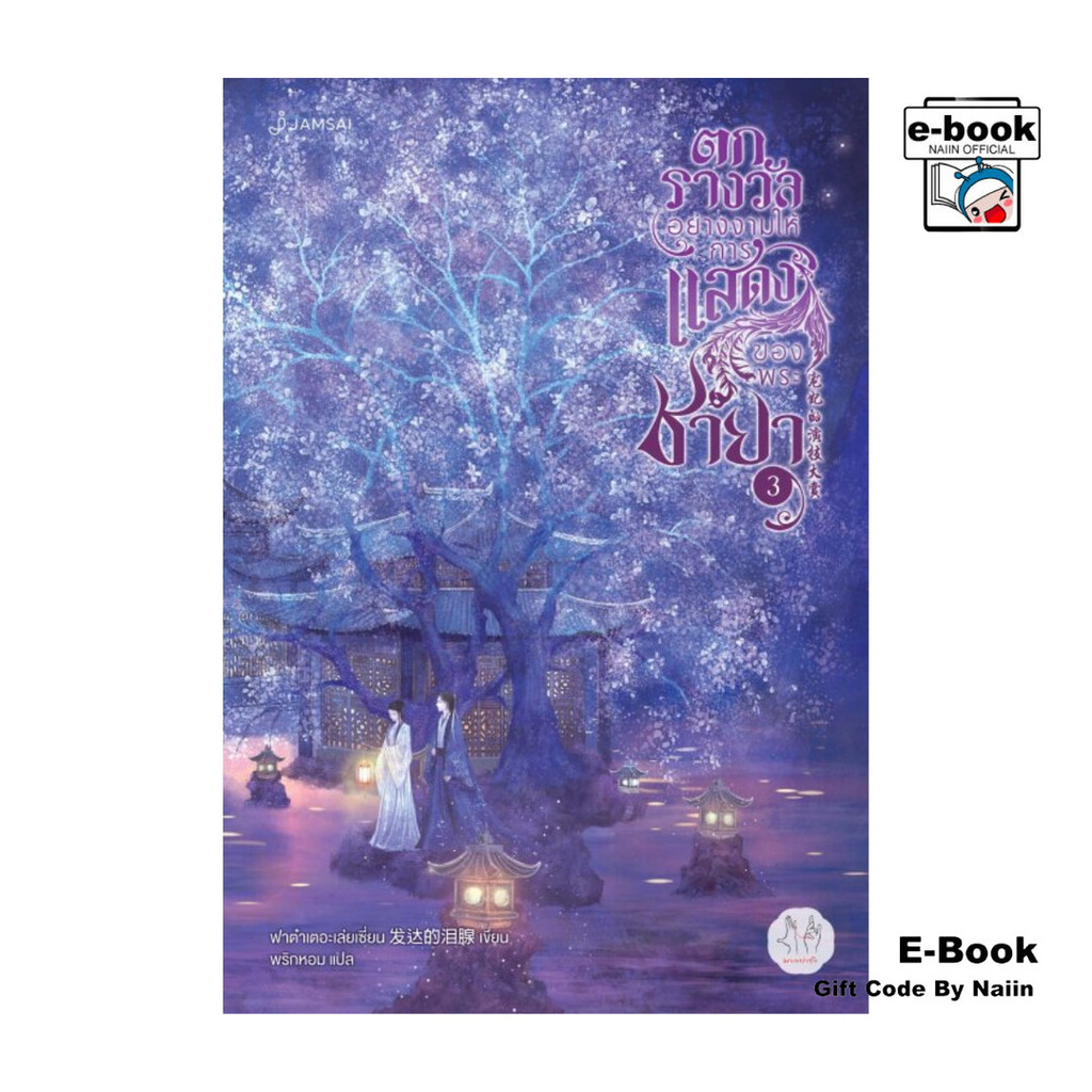 [E-Book Digital code] ตกรางวัลอย่างงามให้การแสดงของพระชายา เล่ม 3