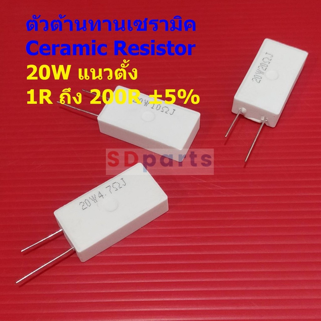 ตัว R ตัวต้านทาน ตัวโอห์ม เซรามิค ซีเมนต์ กระเบื้อง Ceramic Cement Resistor 20W #CR 20W แนวตั้ง (1 ตัว)