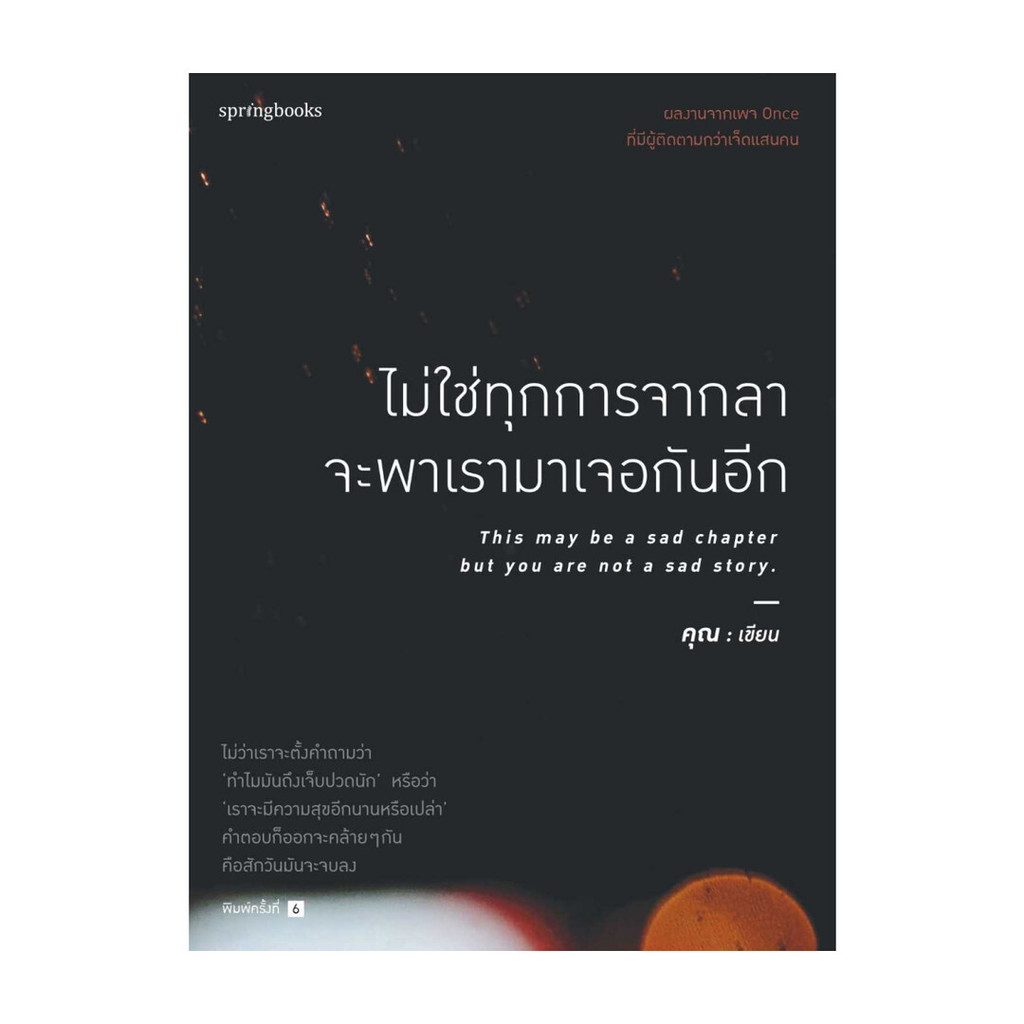 นายอินทร์ หนังสือ ไม่ใช่ทุกการจากลา จะพาเรามาเจอกันอีก (บาร์ใหม่)