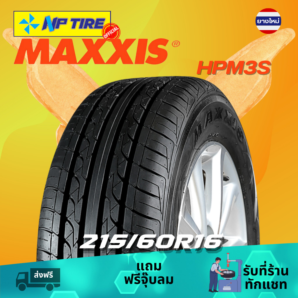 ยาง 215/60R16 Maxxis HPM3S ราคาต่อเส้น  ปี 2024