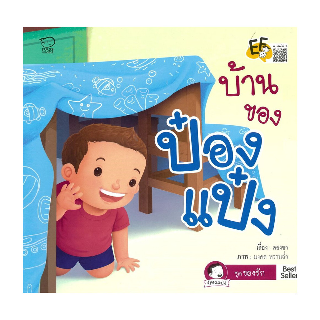 นายอินทร์ หนังสือ บ้านของป๋องแป๋ง