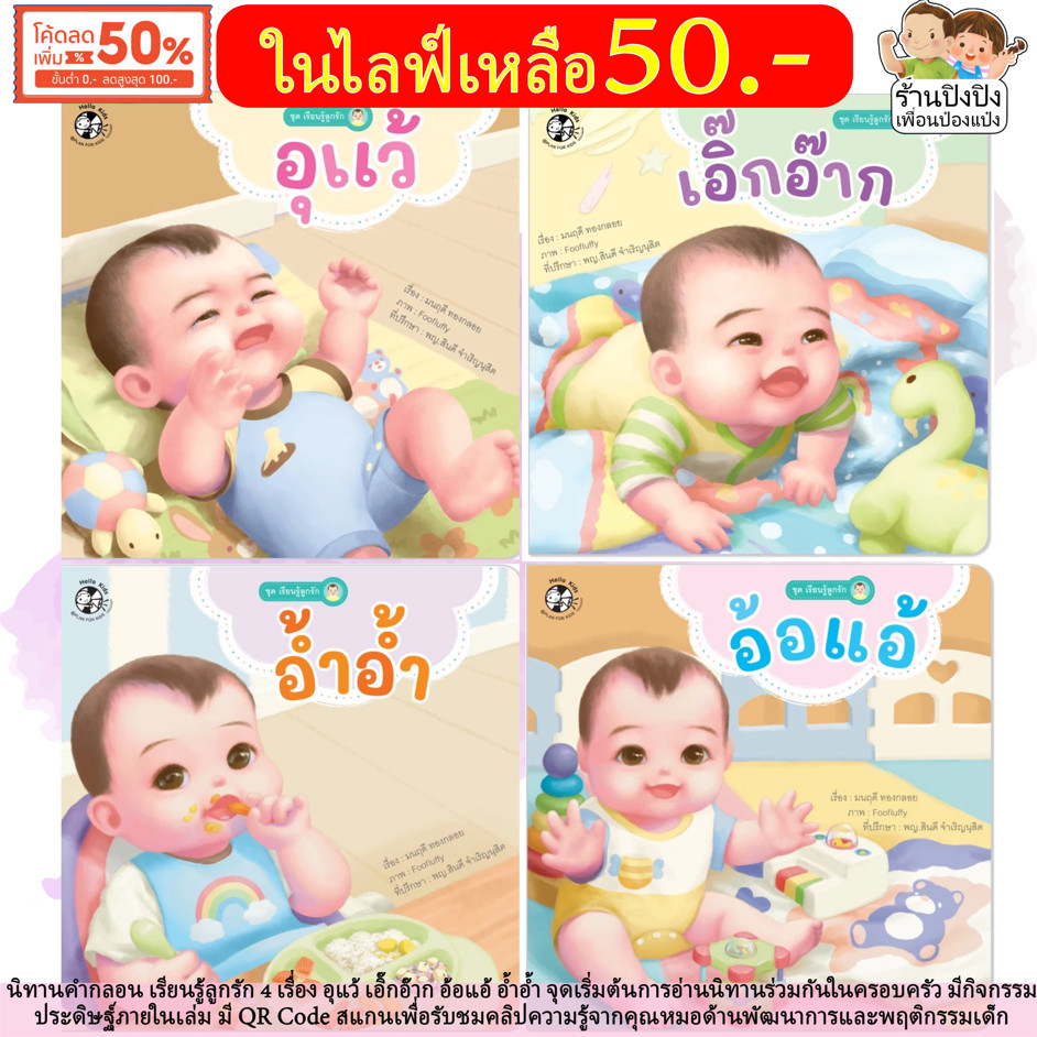 เรียนรู้ลูกรัก 4 เรื่อง อุแว้ เอิ๊กอ๊าก อ้อแอ้ อ้ำอ้ำ นิทานคำกลอน #นิทานเด็ก #หนังสือเด็ก #นิทาน