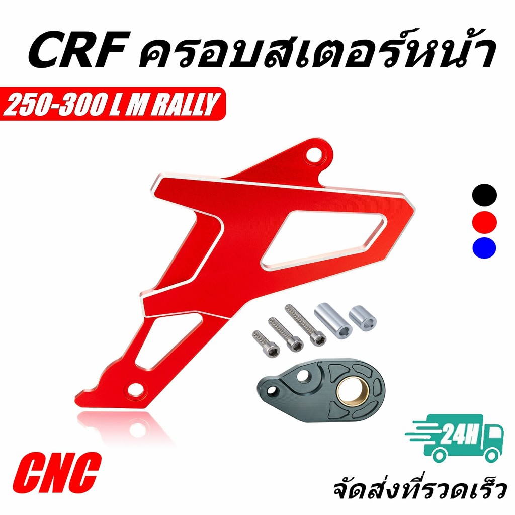 บังสเตอร์หน้า ครอบสเตอร์หน้า CRF250 - CRF300L Rally250 300 Rebel 300 CB300 CBR250 300R