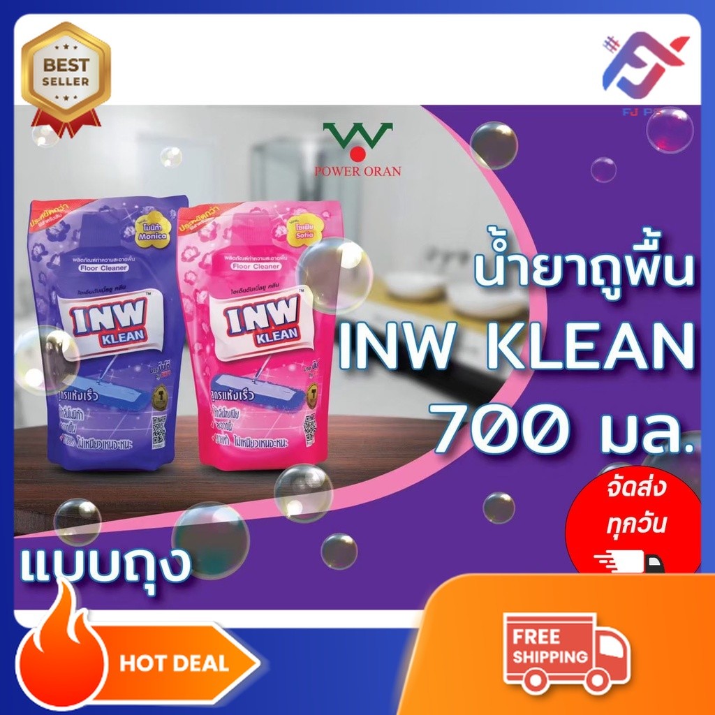 INW KLEAN น้ำยาถูพื้น ผลิตภัณฑ์ทำความสะอาดพื้น ขนาด 700 ml.
