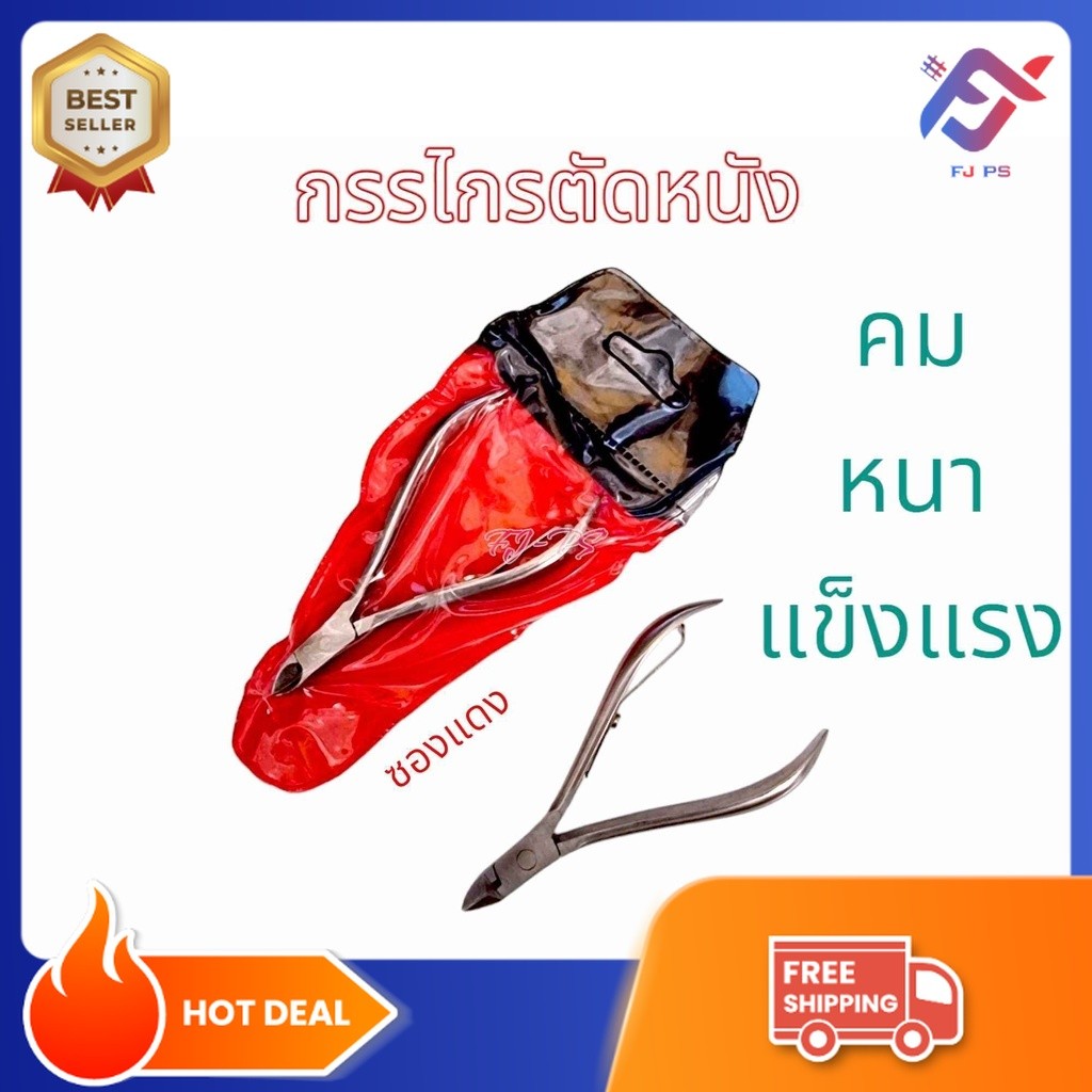 กรรไกรตัดหนัง ซองแดง กรรไกรตัดเล็บ กรรไกร ตัดเล็บ ตัดซอกเล็บ เล็บขบ สแตนเลส กรรไกรตัดหนังเล็บ