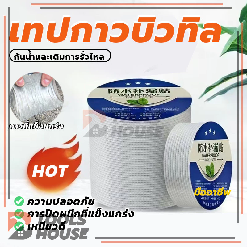 เทปกาวกันรั่ว เทปกาวอลูมิเนียมกันน้ำ เทปกาวบิวบิล อุดรอยรั่วหลังคา ติดตั้งง่าย แข็งแรง และทนทาน