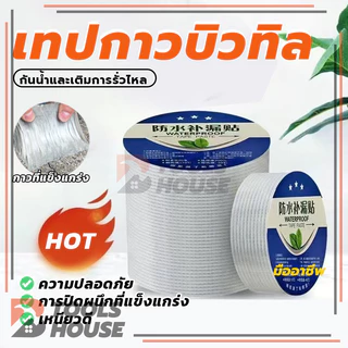 เทปกาวกันรั่ว เทปกาวอลูมิเนียมกันน้ำ เทปกาวบิวบิล อุดรอยรั่วหลังคา ติดตั้งง่าย แข็งแรง และทนทาน