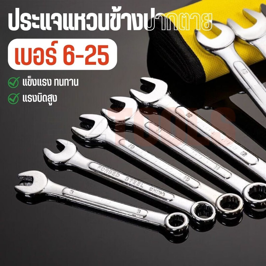 ประแจแหวนข้างปากตาย เบอร์ 6-25 ประแจปากตาย ประแจแหวนข้าง แข็งแรง ทนทาน แรงบิดสูง