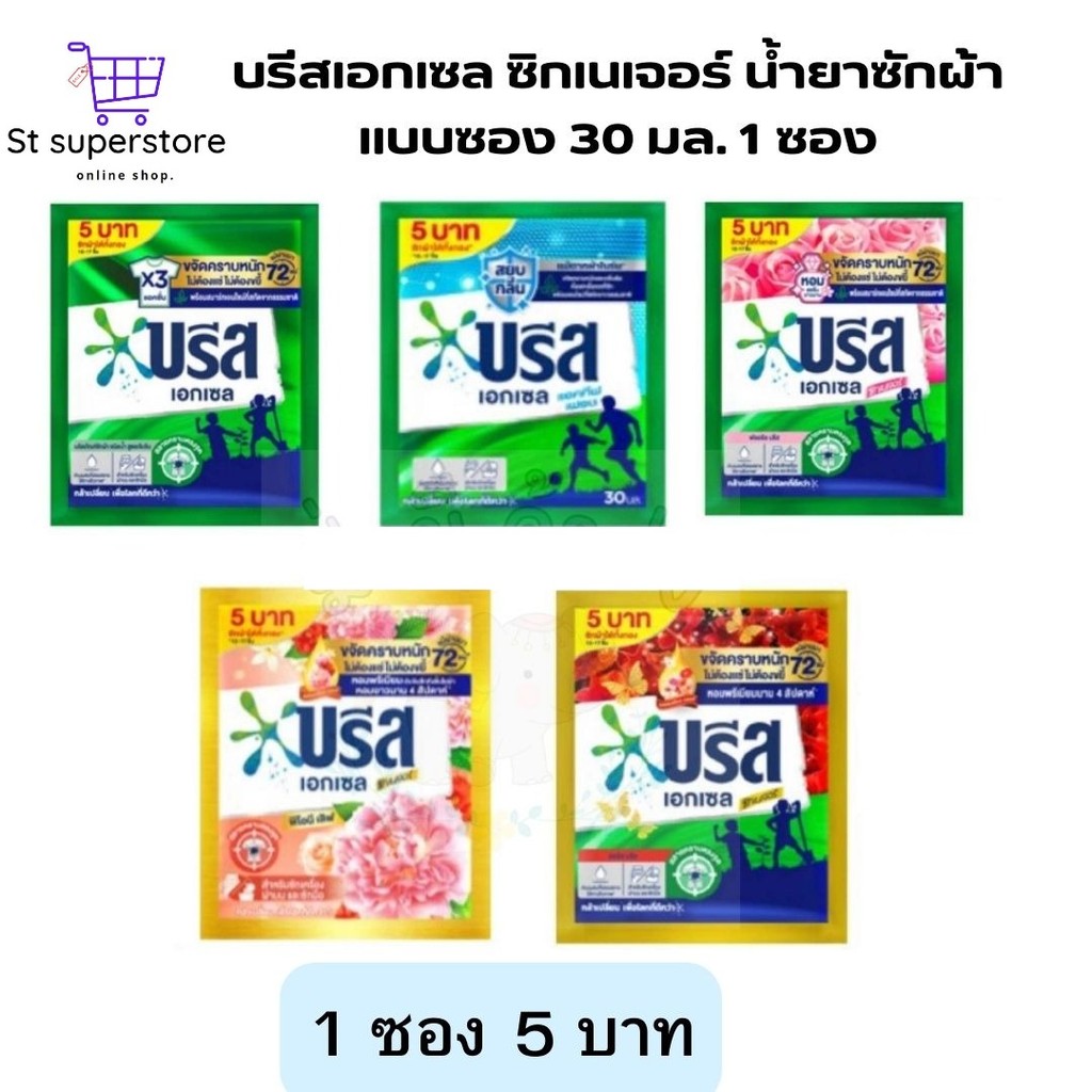 บรีสเอกเซล ซิกเนเจอร์ น้ำยาซักผ้า แบบซอง 30 มล. 1 ซอง 5 บาท