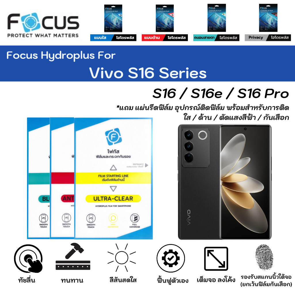 [ส่งจากไทย] ฟิล์มโฟกัสไฮโดรพลัส Vivo S16 Series S16 S16e S16 Pro Focus Hydroplus แถมแผ่นรีด ใส ด้าน 