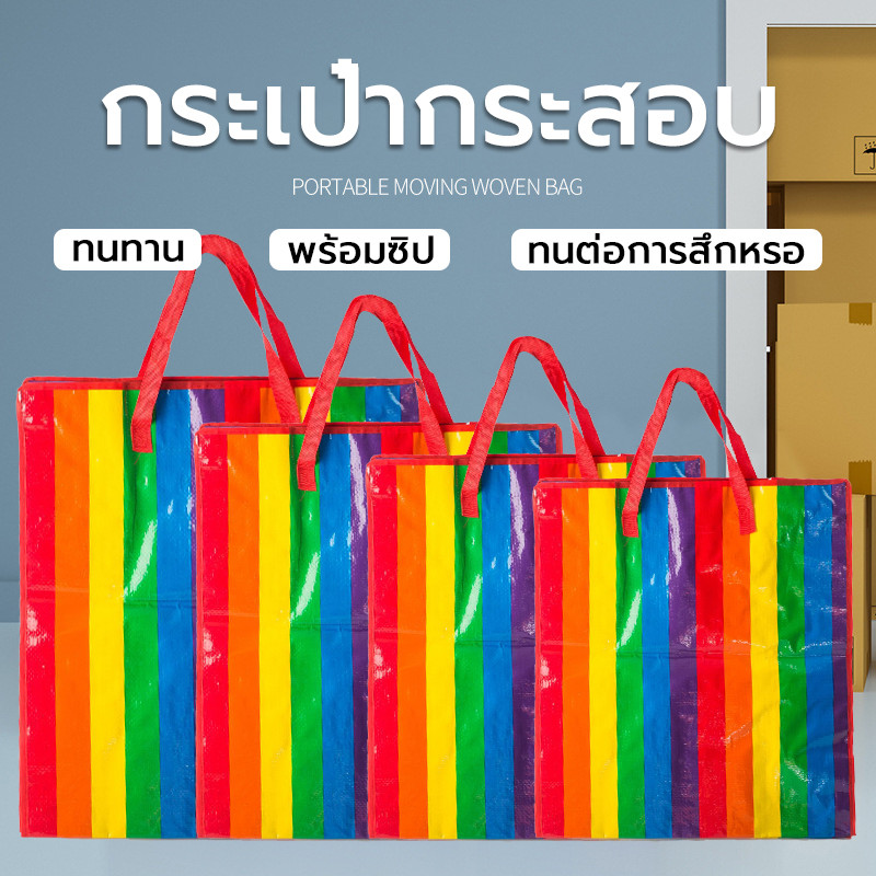 ถุงกระสอบรุ้ง กระเป๋ากระสอบ ย้ายบ้าน เก็บของได้เยอะ  จัดระเบียบสิ่งของของคุณ คุณภาพดี ส่งไว พร้อมส่ง