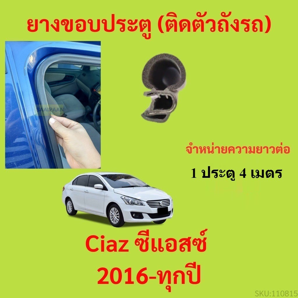 299บาทได้ 4m=1ประตู ยางขอบประตู Ciaz ซีแอสซ์ 2016-ทุกปี - ยางขอบประตูรถยนต์ ยางกระดูกงูรถยนต์