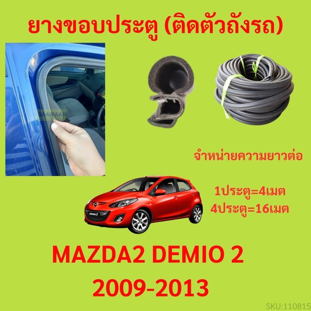 299บาทได้ 4m=1ประตู ยางขอบประตู  MAZDA2 DEMIO 2 2009-2013 - ยางขอบประตูรถยนต์ ยางกระดูกงูรถยนต์