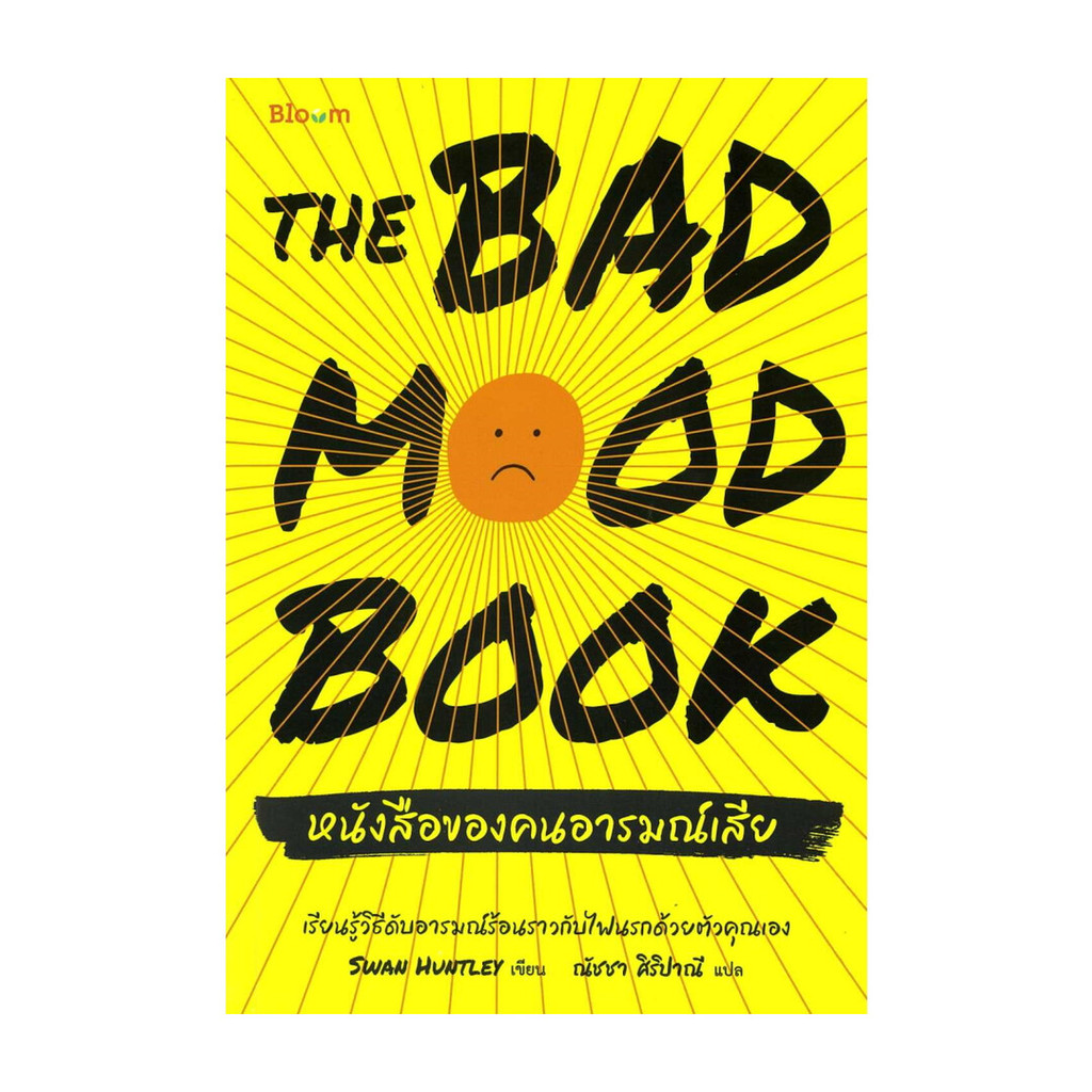 นายอินทร์ หนังสือ The Bad Mood Book หนังสือของคนอารมณ์เสีย