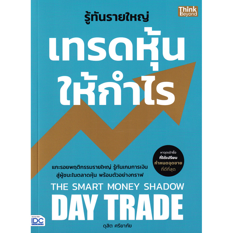 Se-ed (ซีเอ็ด) : หนังสือ รู้ทันรายใหญ่ เทรดหุ้นให้กำไร