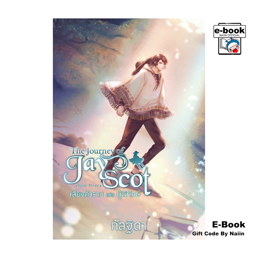 [E-Book Digital code] The Journey of Jay Scot เล่ม 3 : เสียงคำรามแห่งผู้พิทักษ์