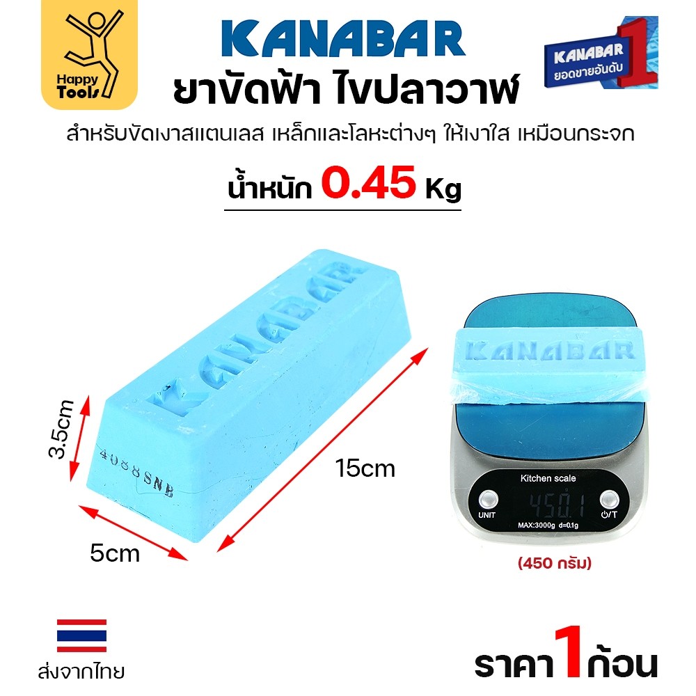 KANABAR ยาก้อนขัดเงา ไขปลาวาฬ ขนาดก้อน4.5ขีด ยาขัดเงาใช้งานกับลูกผ้า ยาขัดสแตนเลส ขัดเหล็ก สีฟ้าขัดเงาขั้นสุดท้าย