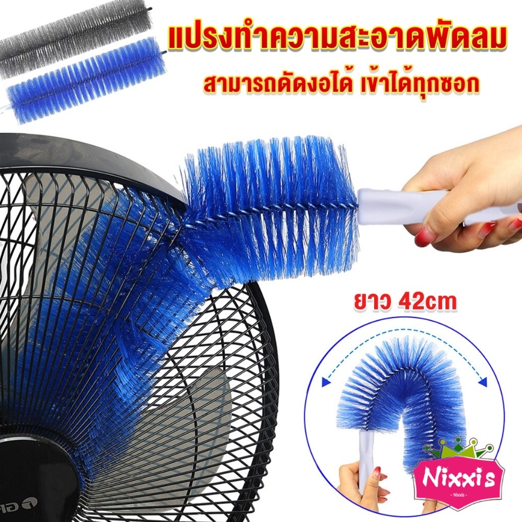 NIS พร้อมส่งในไทย แปรงปัดฝุ่น ทำความสะอาด พัดลม ห้องนอน ห้องครัว ราคาต่อ 1 อัน fan cleaning brush
