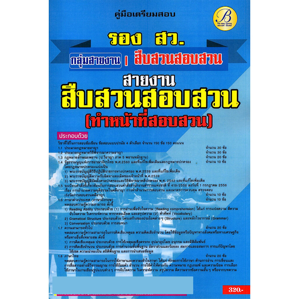 คู่มือเตรียมสอบ ตำรวจชั้นสัญญาบัตร พนักงานสืบสวนสอบสวน แนวข้อสอบพร้อมเฉลย SAB0031 Sheetandbook ราคา ถูกที่สุด ดีลบีเคเค แกลเลอรีภาพที่ 3
