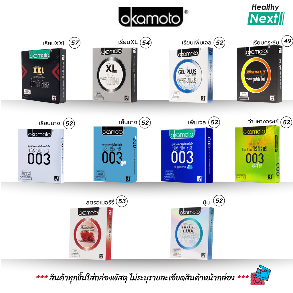 รวมฮิต Okamoto Condom ถุงยางอนามัยโอกาโมโต นิยมในญี่ปุ่น หลากสัมผัสหลายไซส์ (ขนาด49-57มม.) เลือกแบบที่ชอบ ไซส์ที่ใช่