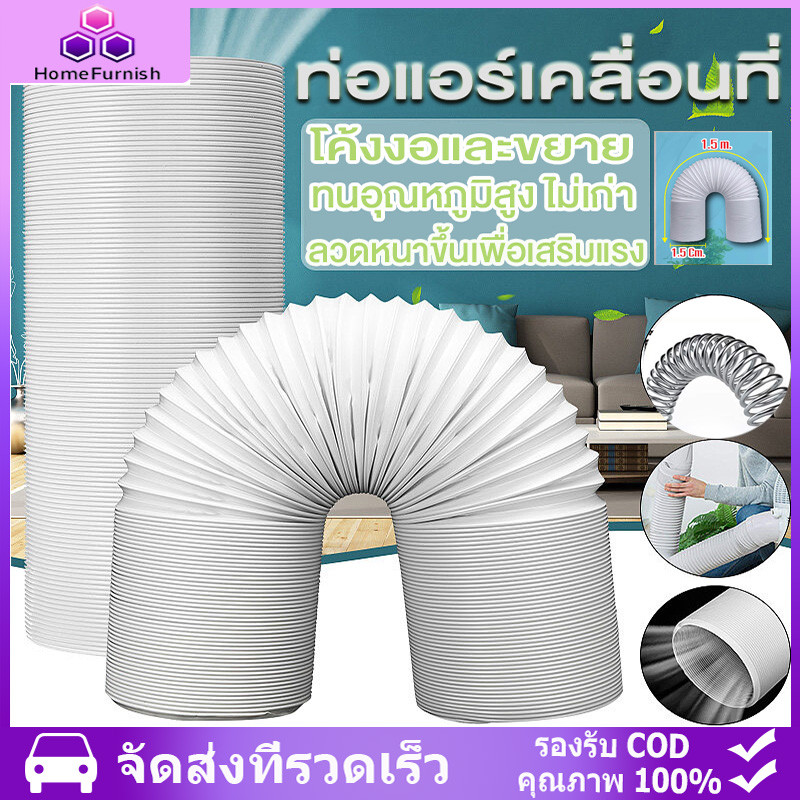 พร้อมส่งจากไทย ท่อลมแอร์เคลื่อนที่ 6 นิ้ว ยาว 3 m ใช้ได้กับเครื่องปรับอากาศมือถือ ท่อแอร์บ้าน ท่อแอร์เคลื่อนที่