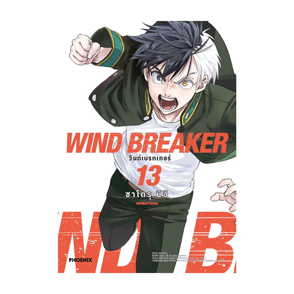 นายอินทร์ หนังสือ WIND BREAKER วินด์เบรกเกอร์ เล่ม 13 (Mg)