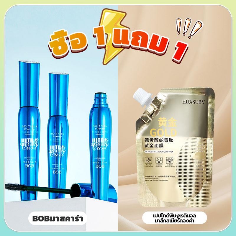 【ซื้อ 1 แถม 1】 มาสคาร่า BOB + มาส์กทองคำ ขนตางอนเด้งและเงางามยิ่งขึ้น ลดเลือนริ้วรอยและจุดด่างดำ ดวงตาดูโตขึ้น