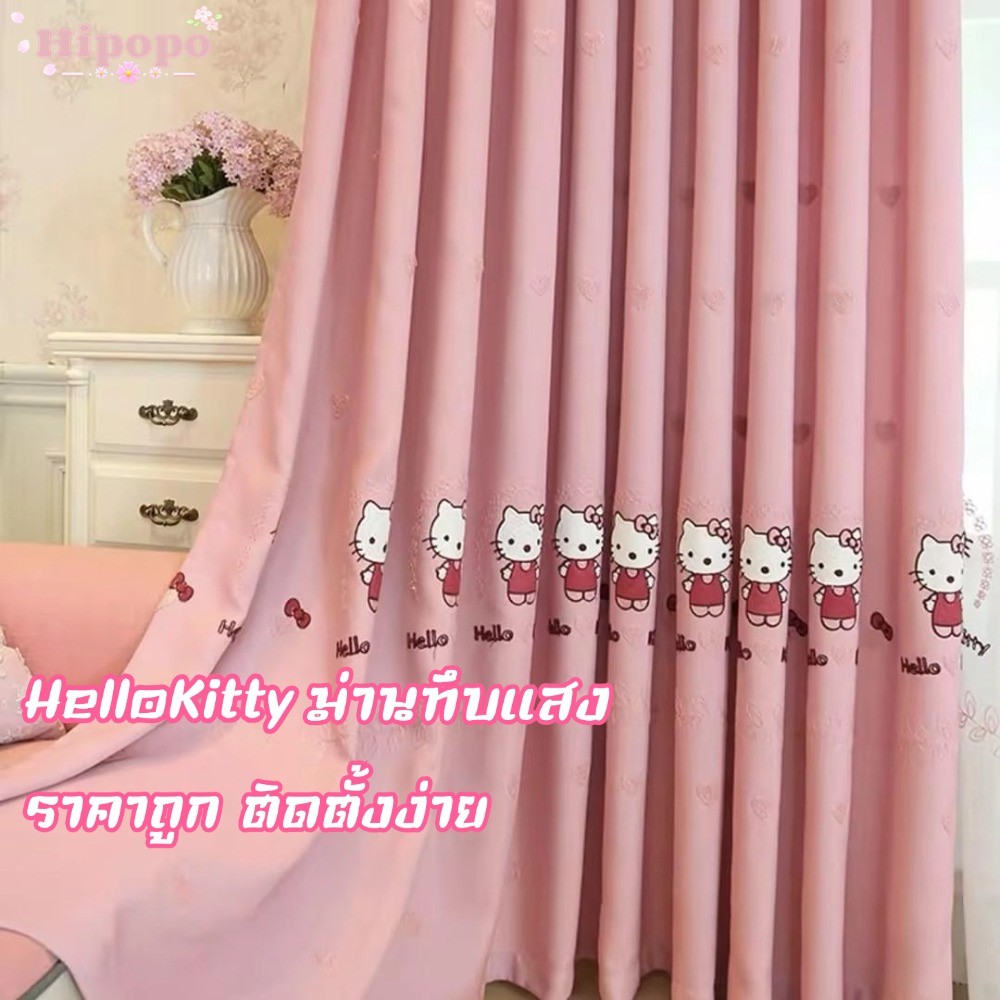อุปกรณ์ ตกแต่งบ้าน ราคาถูก ติดตั้งง่าย HelloKitty ผ้าม่าน 2ชั้น ม่านคิตตี้ ม่านกันยูวี ม่านทึบแสง ผ้าม่านตีนตุ๊กแก ราคาถูก