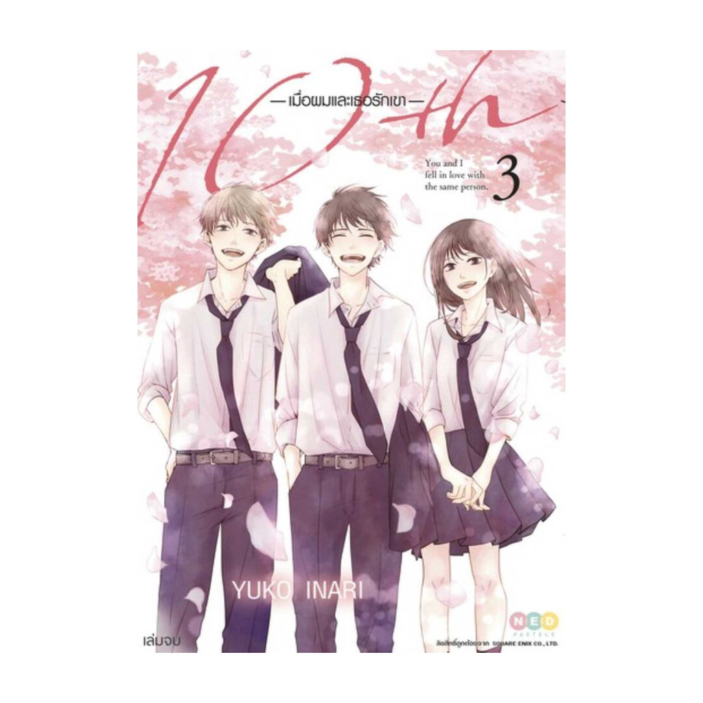 นายอินทร์ หนังสือ 10th เมื่อผมและเธอรักเขา เล่ม 3