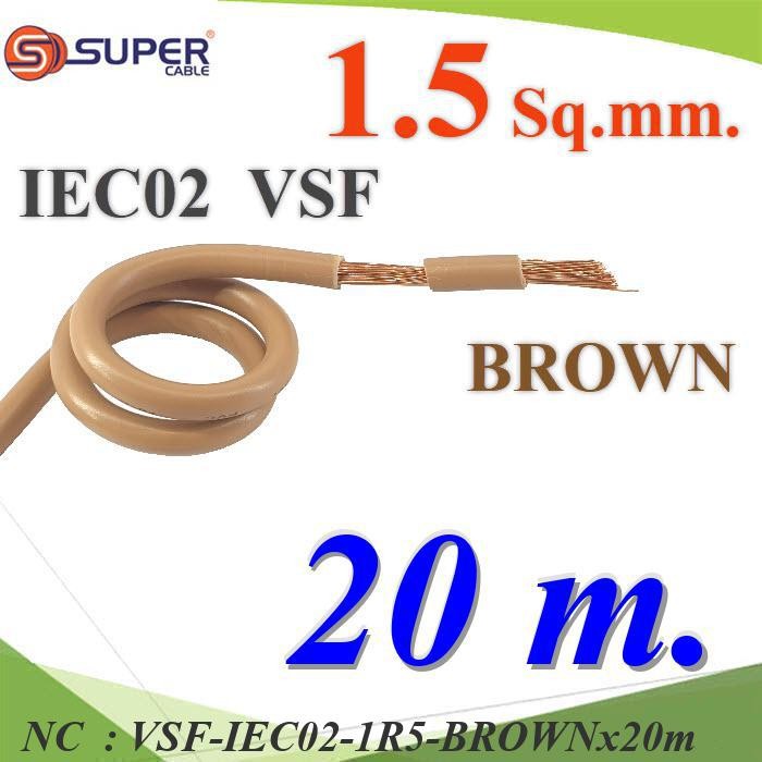 NC 20 เมตร สายไฟ คอนโทรล VSF IEC02 ทองแดงฝอย VSF-IEC02-1R5-BROWNx20m