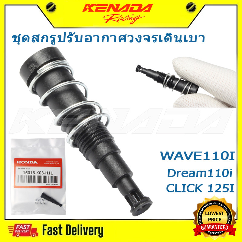 ชุดสกรูปรับอากาศวงจรเดินเบา Honda แท้ศูนย์ วฟ/ดรีม เรือนลิ้นเร่ง WAVE110I / CLICK 125I / 150I / ZOOMER-X/Dream110i / MSX สกรูปรับอาการเดินเบา 16016-K03-H11