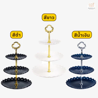 BAKEVille ชั้นวางคัพเค้ก ถาดวางขนม มี 3ชั้น 3สี ฐานรองเค้ก เค้กสแตนด์ ชั้นวางผลไม้ ชั้นโชว์ ถาดใส่อาหาร คุกกี้ SUR255