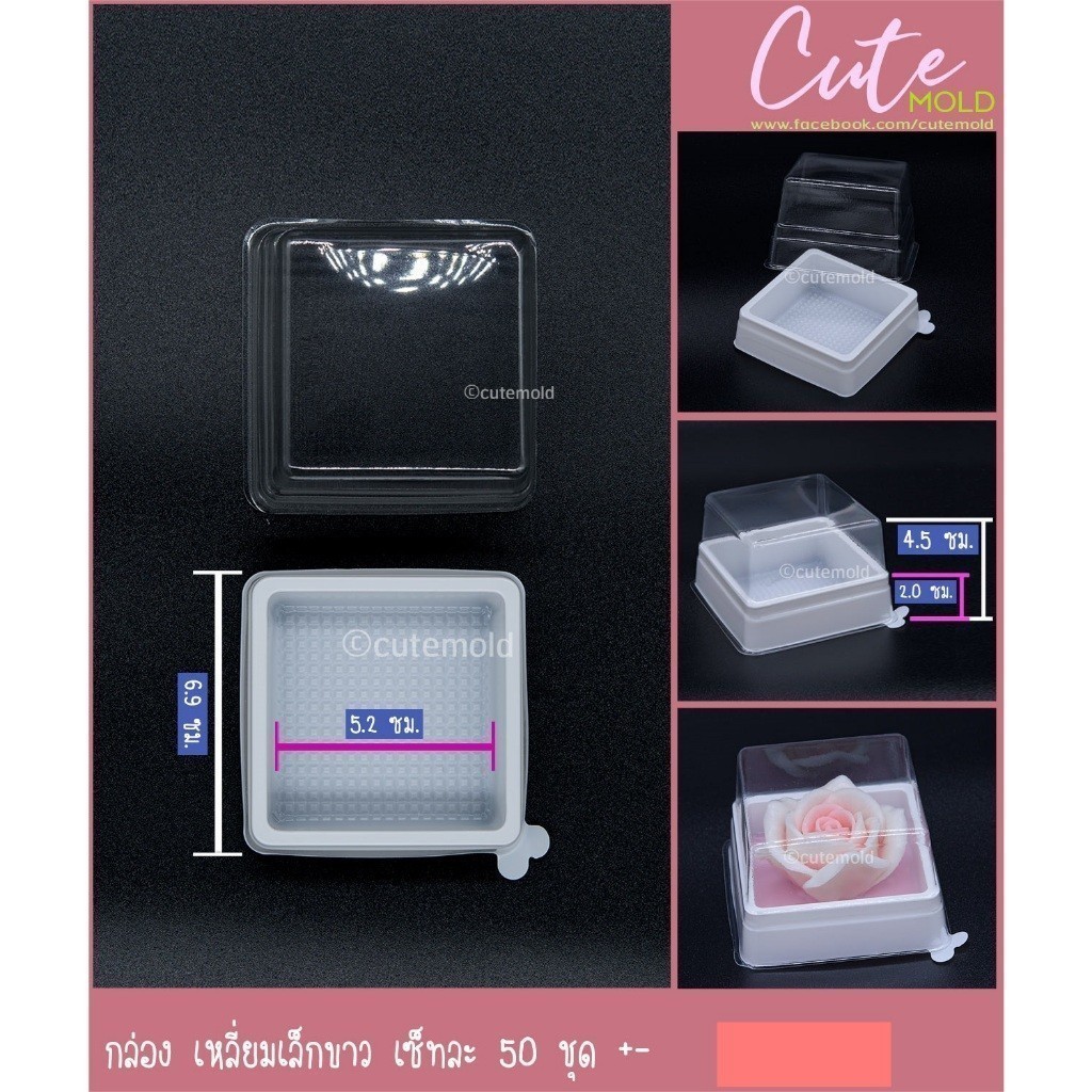 พร้อมส่ง // กล่อง เหลี่ยมเล็กขาว เซ็ทละ (50 ชุด +-)