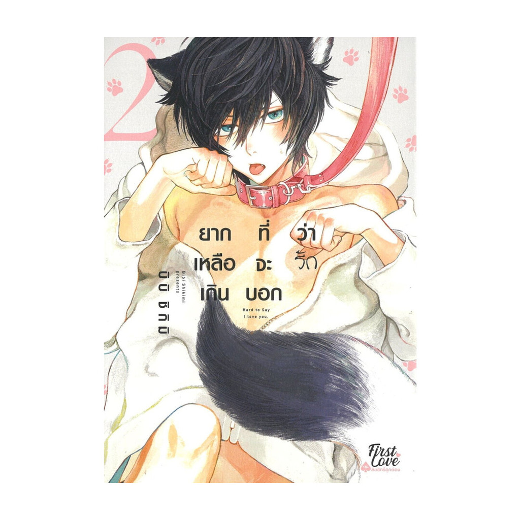 นายอินทร์ หนังสือ ยากเหลือเกินที่จะบอกว่ารัก เล่ม 2