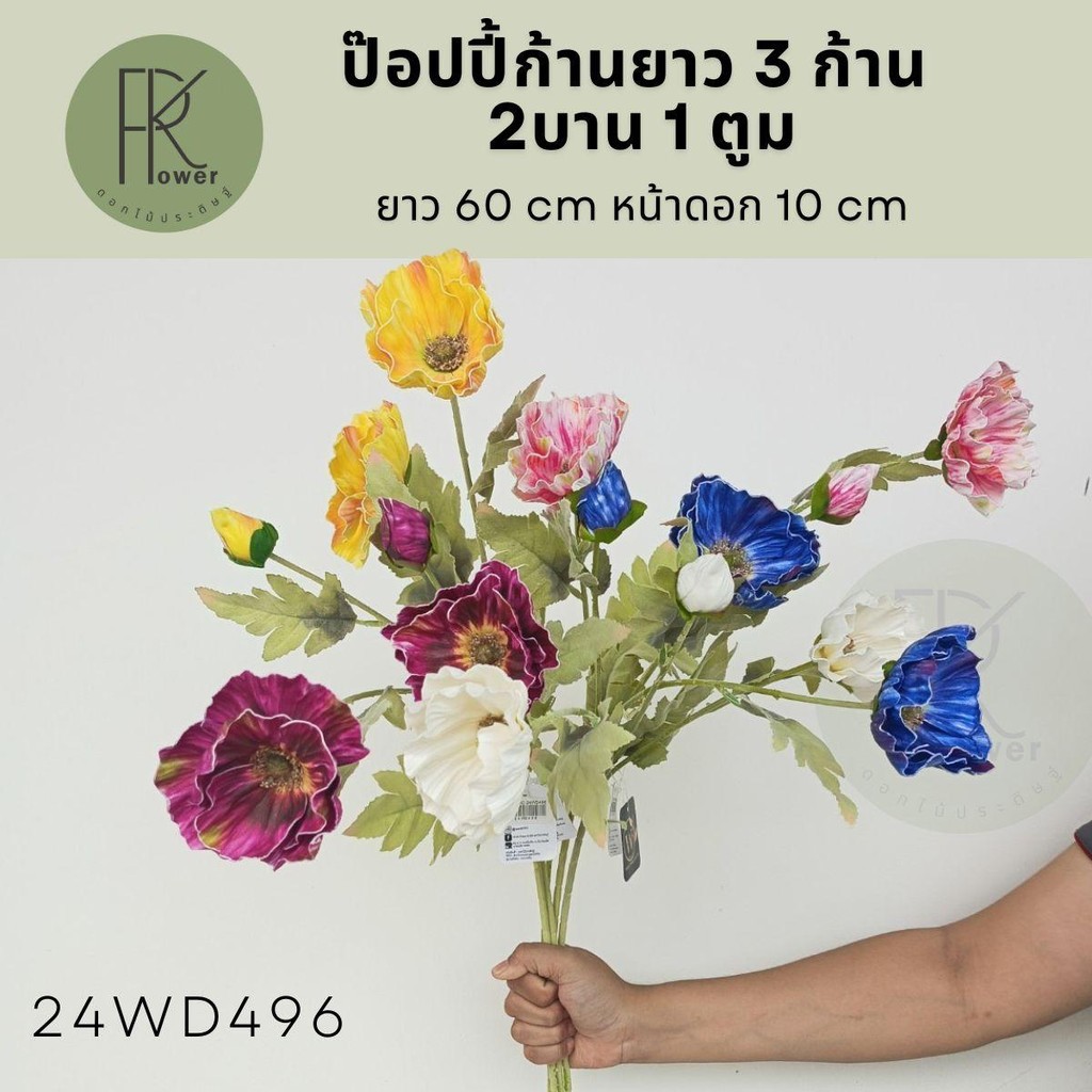 ป๊อปปี้ ดอกไม้ประดิษฐ์ก้านยาว 3 ก้าน 2 ดอกบาน 1 ดอกตูม งานก้านขน 60 cm