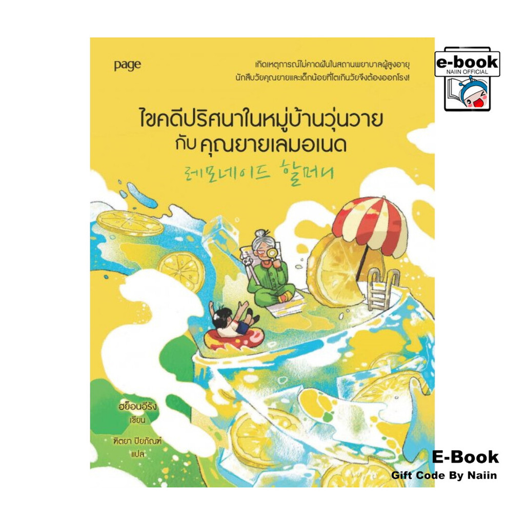 [E-Book Digital code] ไขคดีปริศนาในหมู่บ้านวุ่นวายกับคุณยายเลมอเนด