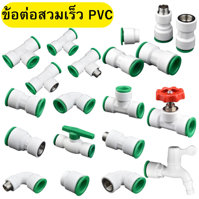 ข้อต่อท่อ PVC PPR ข้อต่อสวมเร็วท่อพีวีซี ข้อต่อวาล์วเชื่อมต่อท่อน้ํา อุปกรณ์ท่อ พร้อมส่ง