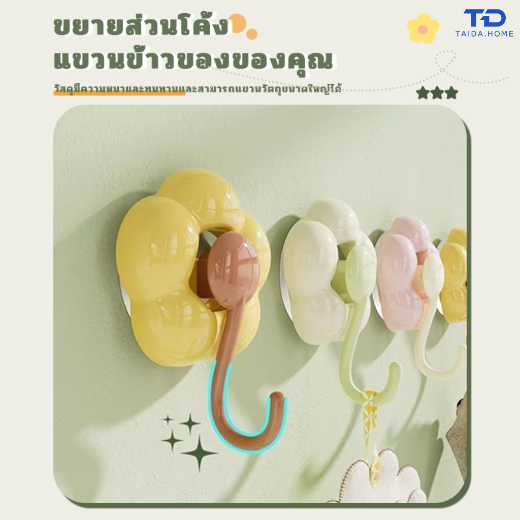 ตะขอดูดทรงดอกไม้ ตะขอดูดฝุ่น สามารถติดผนังได้โดยไม่ต้องใช้กาว ไม่ทิ้งคราบกาวหรือคราบ กันน้ำ กันความชื้น กันน้ำมัน