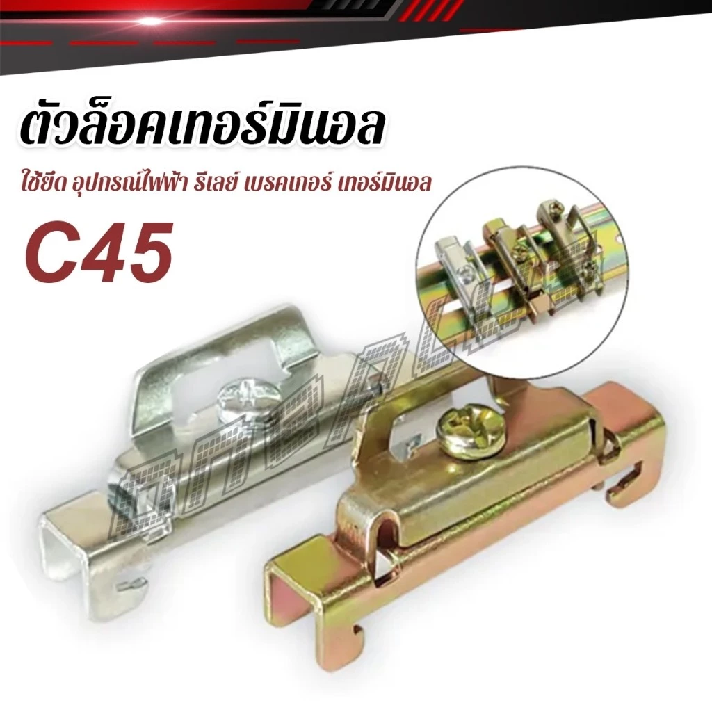 OnePlus C45 ตัวล็อค เบรกเกอร์ ใช้ยึด อุปกรณ์ไฟฟ้า รีเลย์ เบรคเกอร์ เทอร์มินอล End Plate Stopper