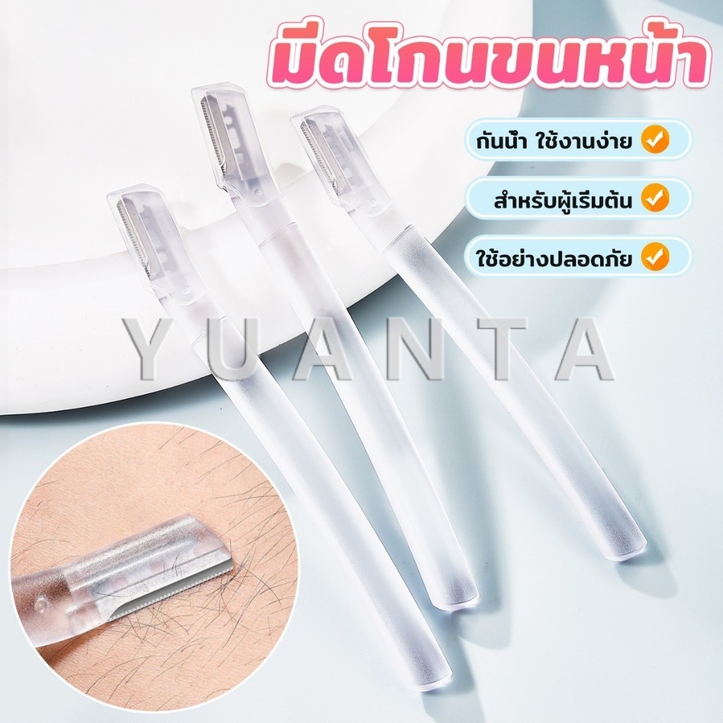 Yuanta ที่กันคิ้ว การแต่งทรงคิ้ว มีดโกนขนหน้า มีดตัดคิ้วสำหรับผู้เริ่มต้น eyebrow razor