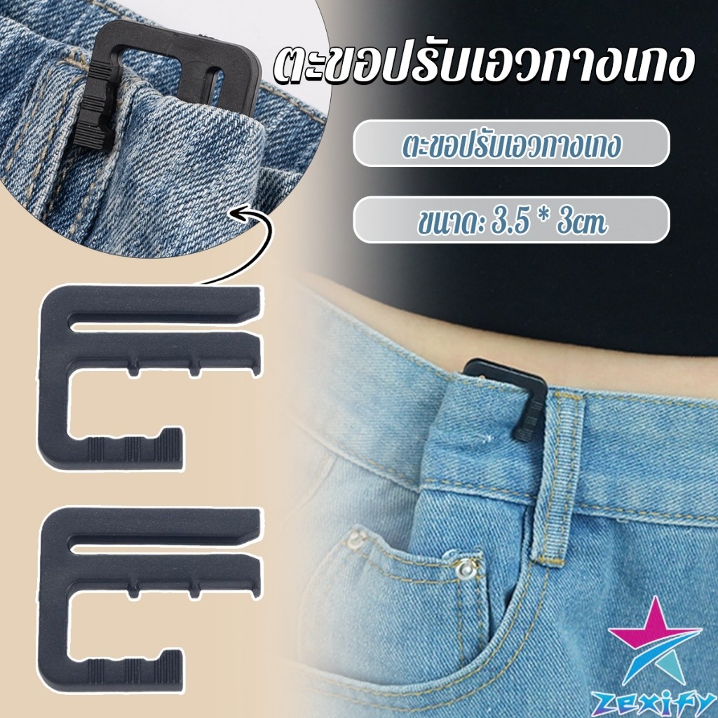 ZXF ตะขอปรับเอวกางเกง ปรับระดับเอวช่วยให้กางเกงกระชับ Pants buckle