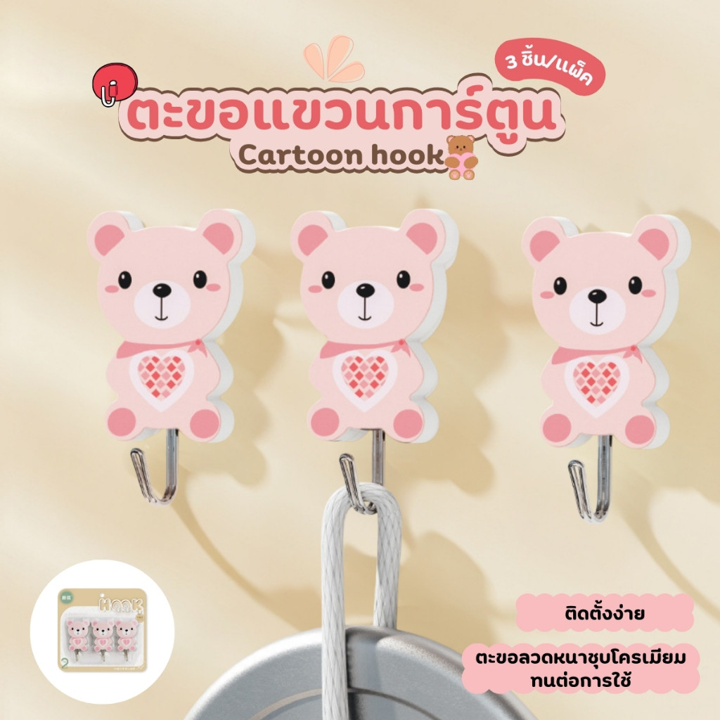 ตะขอแขวนลายการ์ตูนน่ารัก 3ชิ้น/แพ็ค กาวติดแน่น