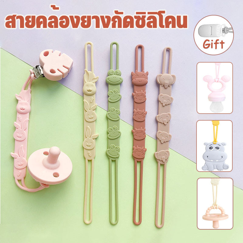 พร้อมส่ง สายคล้องยางกัดซิลิโคน สายคล้องจุก สายคล้องจุกนม คลิปจุกนมหลอก สายคล้องยางกัด Food Grade