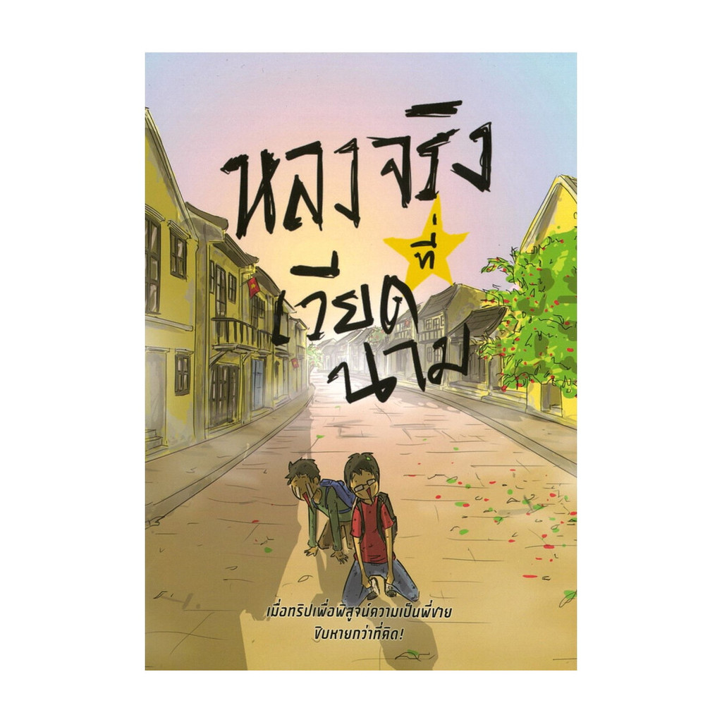 นายอินทร์ หนังสือ หลงจริงที่เวียดนาม