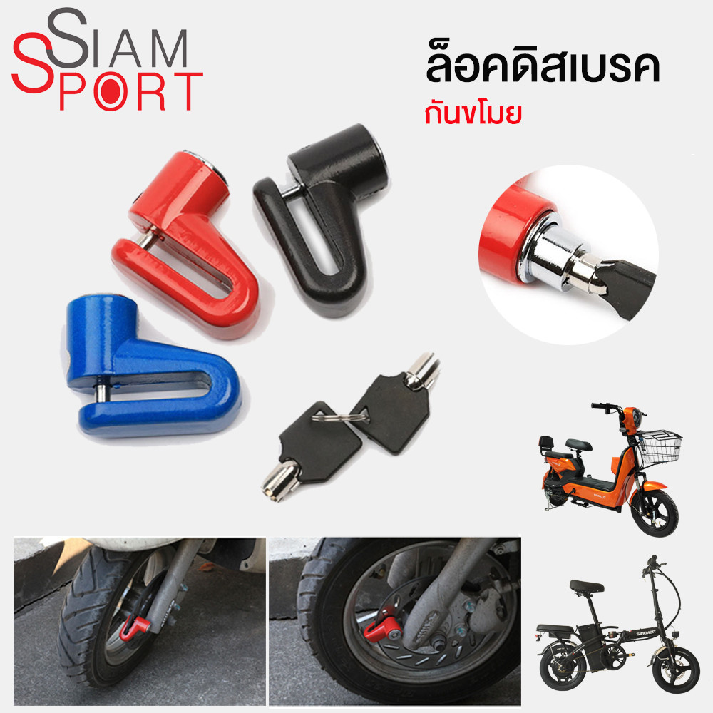 SiamSport ล็อคดิสเบรค Lock Disc กุญแจ ล็อคดิส ล็อคล้อ จักรยานยนต์  ที่ล็อคล้อ กันขโมย มอเตอร์ไซด์ จั