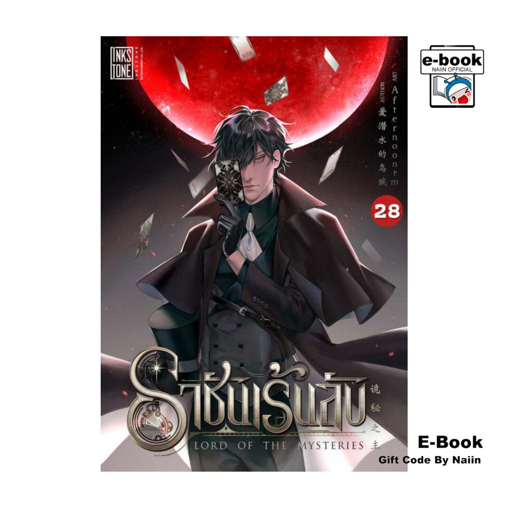 [E-Book Digital code] ราชันเร้นลับ เล่ม 28