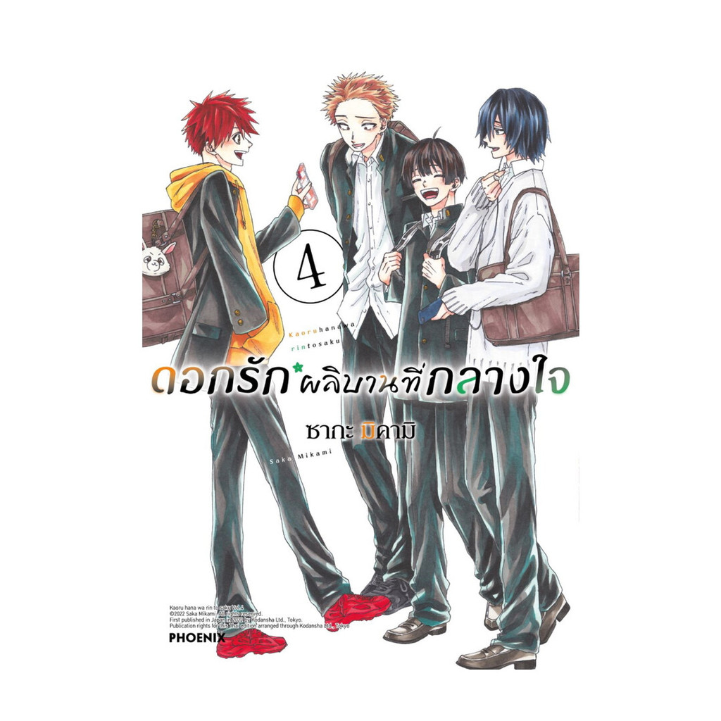 นายอินทร์ หนังสือ ดอกรักผลิบานที่กลางใจ เล่ม 4 ฉบับปรับปรุง (Mg)