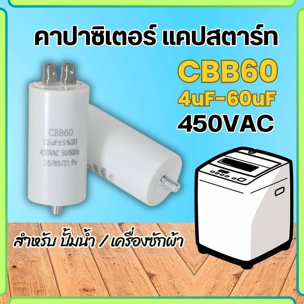 ึคาปาซิเตอร์ แคปสตาร์ท CBB60 4ขา แบบเสียบ 4uF-60uF 450V สำหรับปั้มน้ำ ปั้มลม มอเตอร์ capacitor